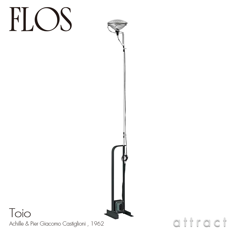 FLOS フロス TOIO トイオ フロアランプ カラー：2色 デザイン：アキッレ・カスティリオーニ ＆ ピエル・ジャコモ・カスティリオーニ