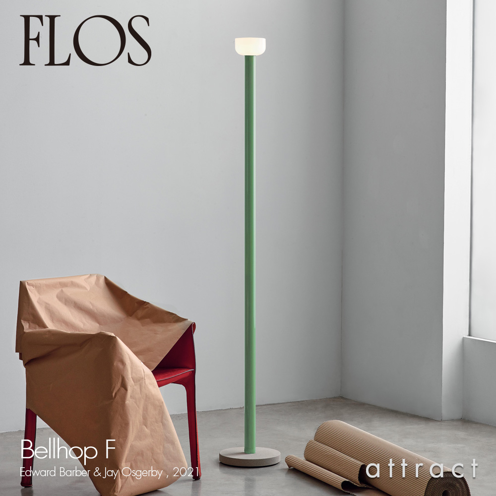 FLOS フロス BELLHOP F ベルホップ F フロアランプ スタンドライト LEDラ イト カラー：4色 デザイン：バーバー・オズガビー