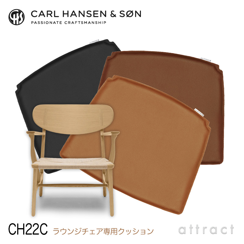Carl Hansen & Søn カールハンセン＆サン CH22C ラウンジチェア用 両面レザークッション Loke ロキ ピグメントレザー カラー：3色