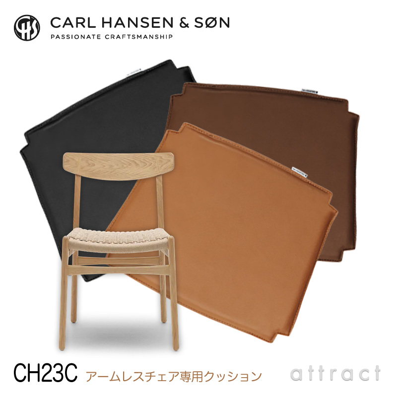 Carl Hansen & Son カールハンセン＆サン CH23C アームレスチェア用 両面レザークッション Loke ロキ ピグメントレザー カラー：3色