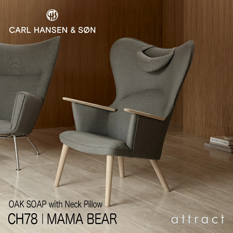 Carl Hansen & Søn カールハンセン＆サン CH78 ラウンジチェア ママ ベアチェア オーク ソープフィニッシュ ファブリック：Passion パッション 5色 ネックピローセット デザイン：ハンス・J・ウェグナー