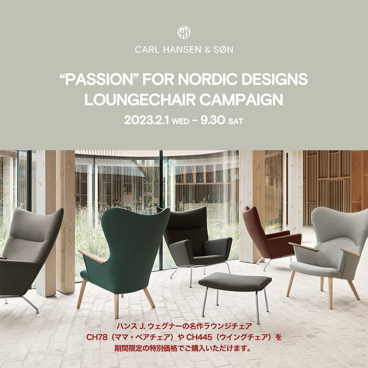 Carl Hansen & Søn カール・ハンセン＆サン PASSION FOR NORDIC DESIGNS ラウンジチェアキャンペーン