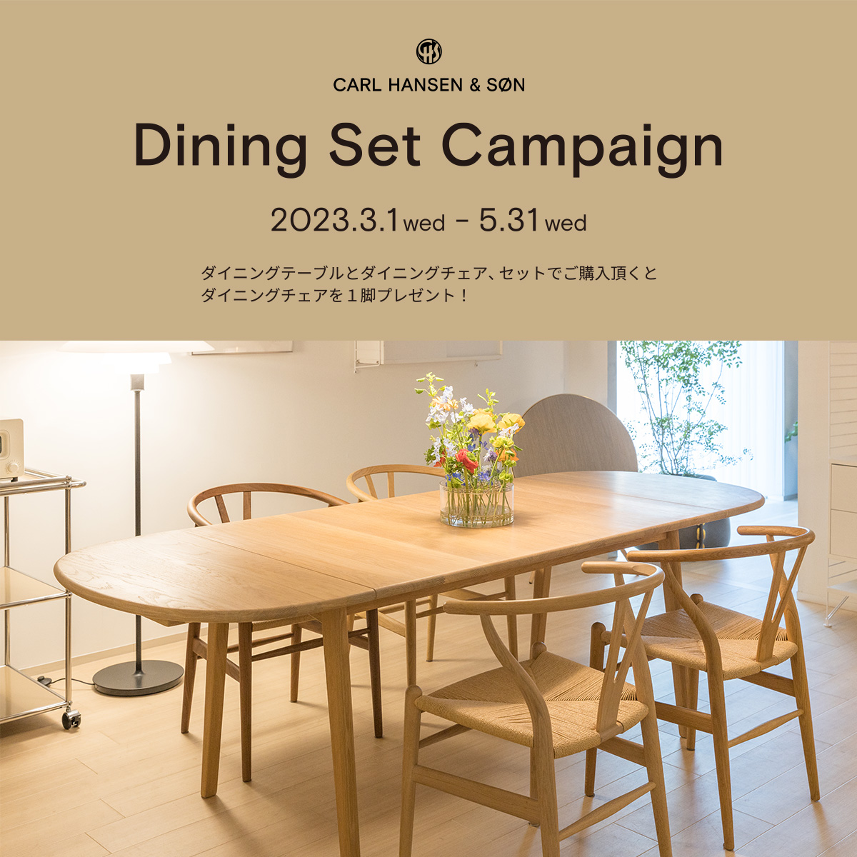 Carl Hansen & Søn Dining Set Campaign 2023 カール・ハンセン＆サン ダイニングセット キャンペーン 2023