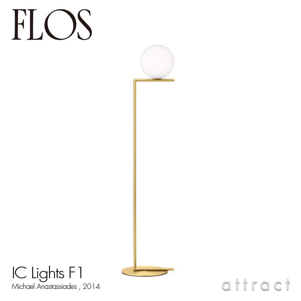 FLOS フロス IC LIGHTS F1 アイシーライツ F1 フロアランプ Φ200mm 照明 ライト カラー：3色 デザイン：マイケル・アナスタシアデス