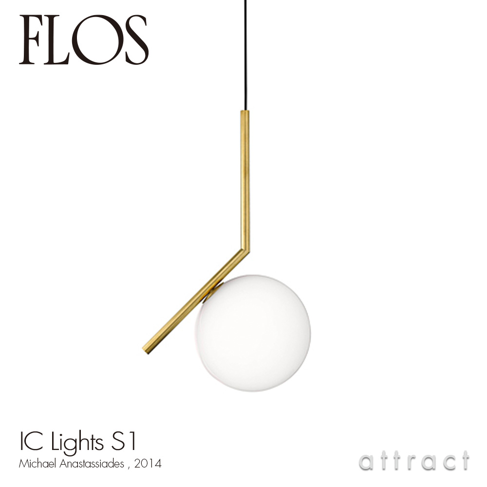 FLOS フロス IC LIGHTS S1 アイシーライツ S1 ペンダント ランプ Φ200mm 照明 ライト カラー：3色 デザイン：マイケル・アナスタシアデス