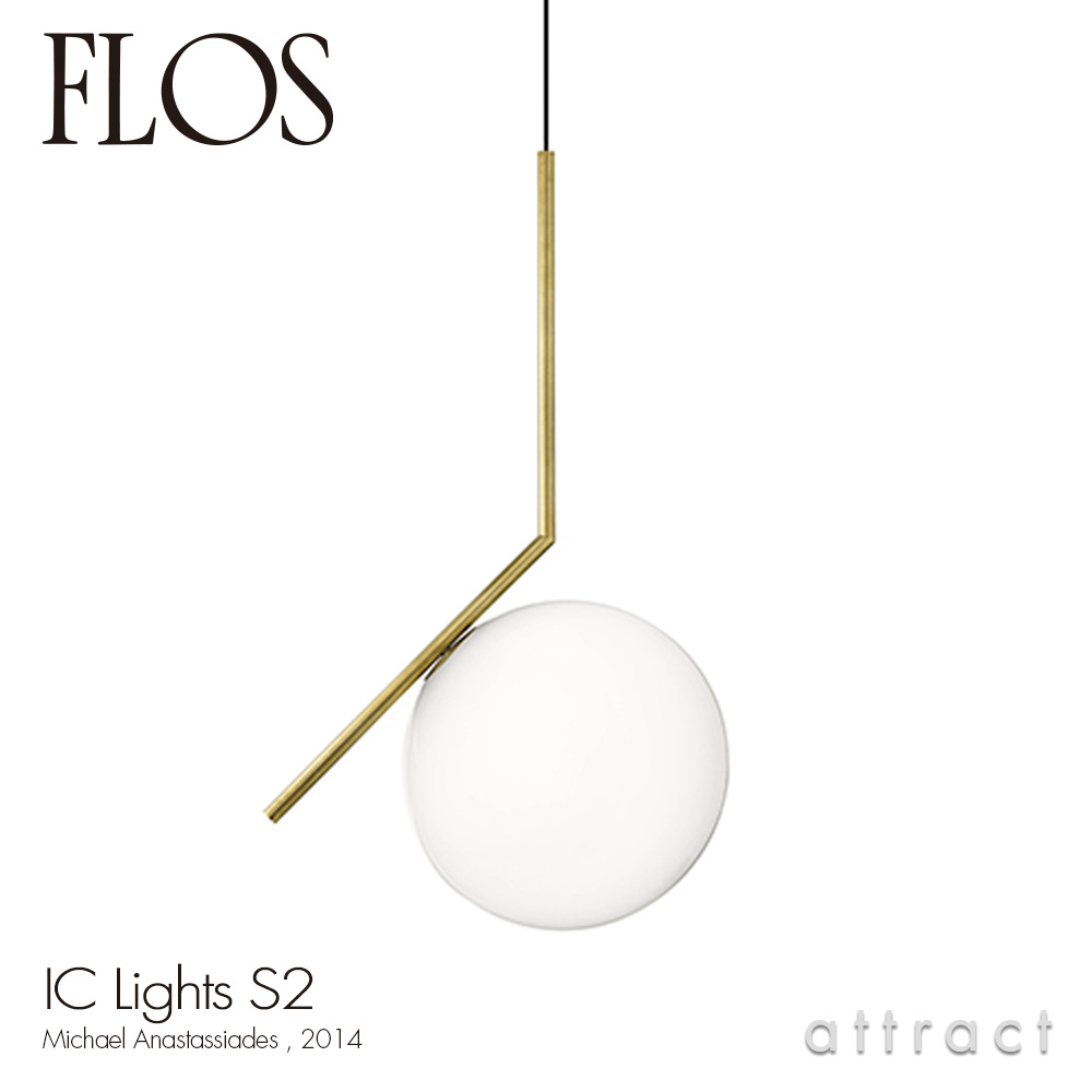 FLOS フロス IC LIGHTS S2 アイシーライツ S2 ペンダント ランプ Φ300mm 照明 ライト カラー：3色 デザイン：マイケル・アナスタシアデス ※要電気工事
