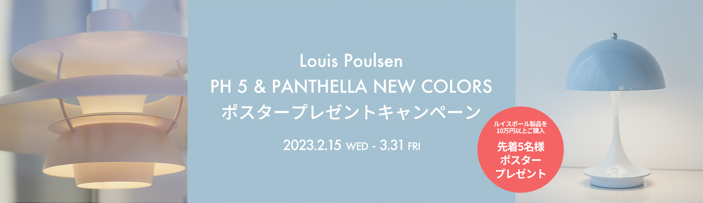 Louis Poulsen - PH 5 & Panthella New colors ポスター プレゼントキャンペーン