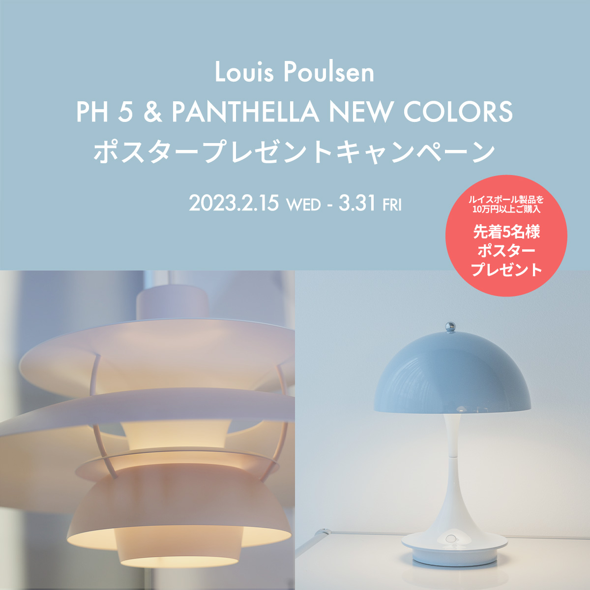Louis Poulsen - PH 5 & Panthella New colors ポスター プレゼントキャンペーン