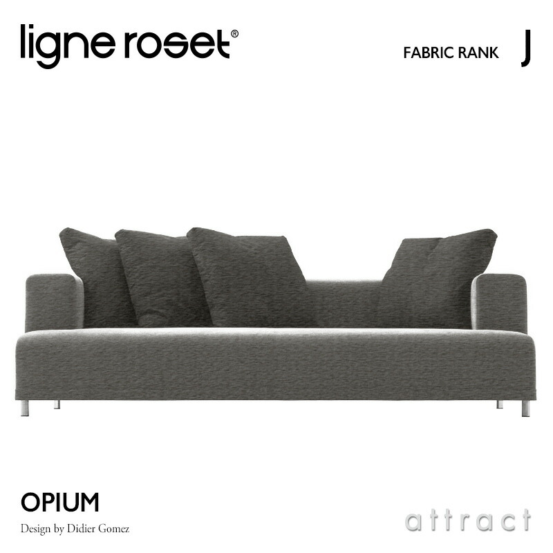 ligne roset リーンロゼ Roset Opium ロゼ オピューム Opium 3P ソファ 3人掛け ファブリック：Jランク デザイン：ディジェ・ゴメズ