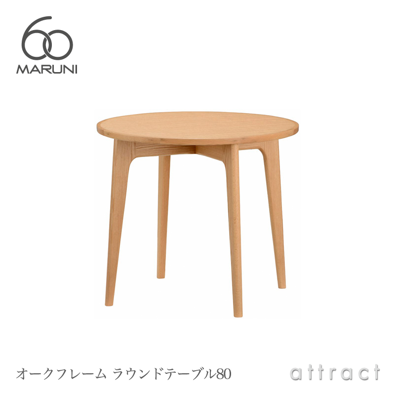 maruni マルニ木工 maruni60 マルニ60 オークフレーム ラウンドテーブル Φ80cm