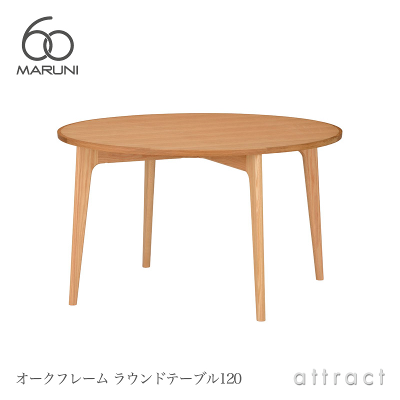 maruni マルニ木工 maruni60 マルニ60 オークフレーム ラウンドテーブル Φ120cm