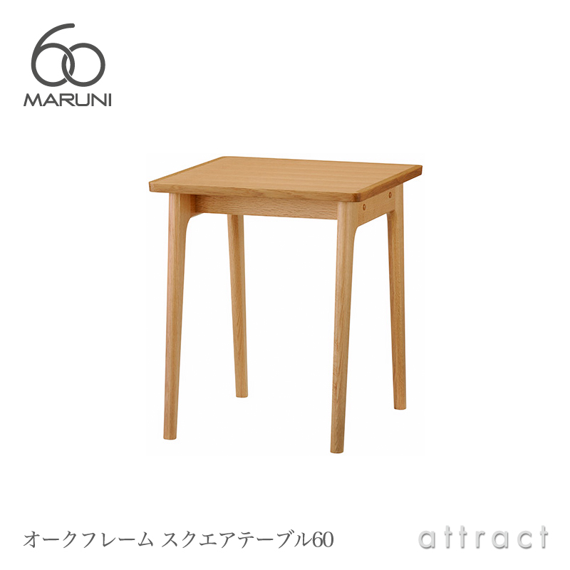 maruni マルニ木工 maruni60 マルニ60 オークフレーム スクエアテーブル60 W60cm