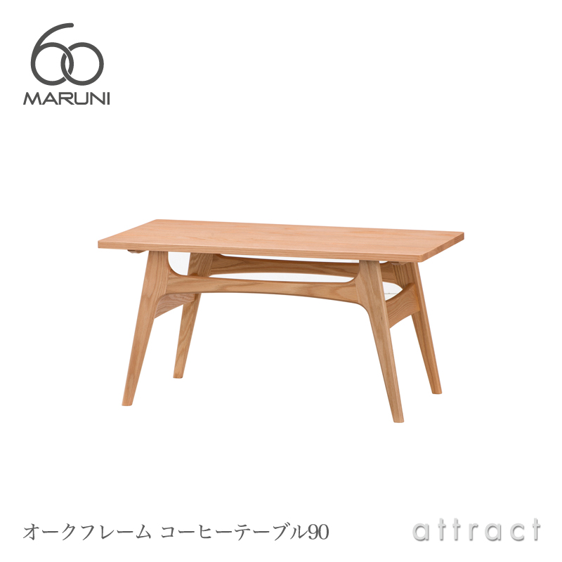 maruni マルニ木工 maruni60 マルニ60 オークフレーム コーヒーテーブル W90cm