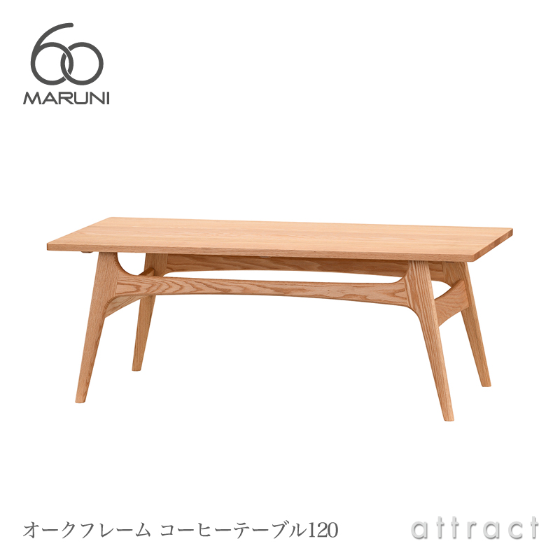 maruni マルニ木工 maruni60 マルニ60 オークフレーム コーヒーテーブル W120cm
