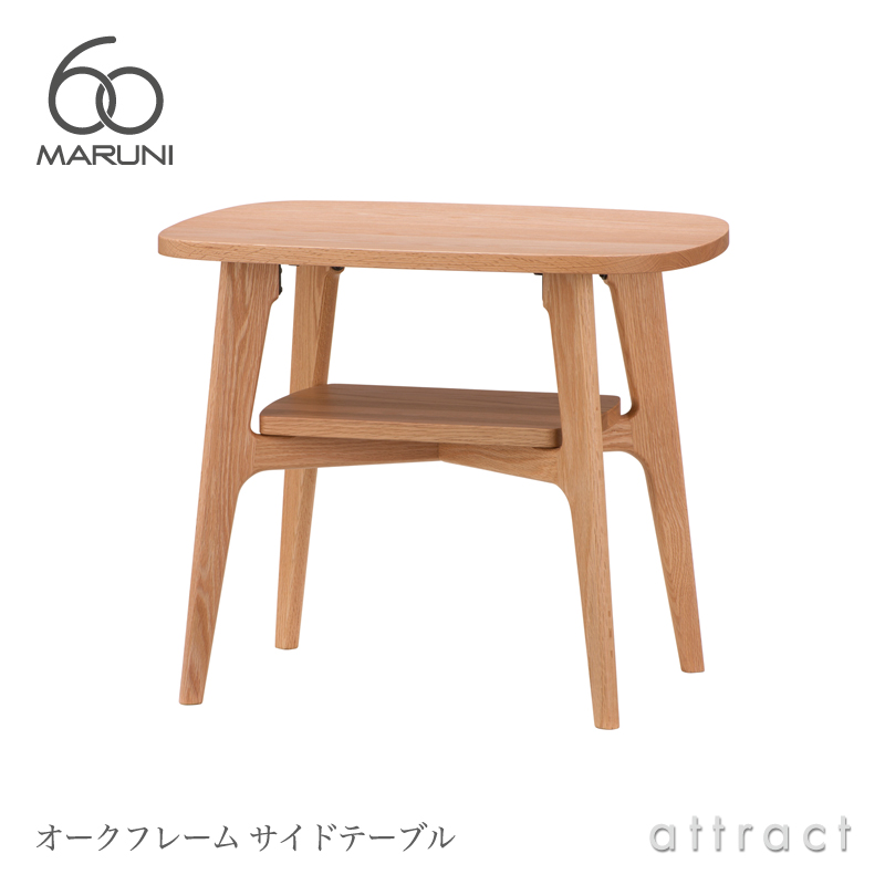 maruni マルニ木工 maruni60 マルニ60 オークフレーム サイドテーブル