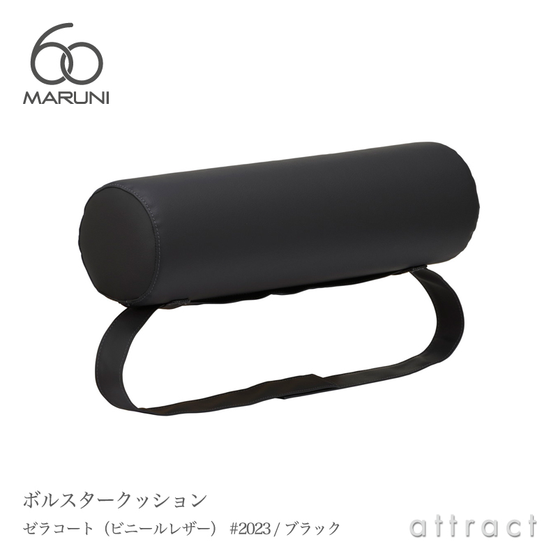 maruni マルニ木工 maruni60 マルニ60 オークフレーム ボルスタークッション ベンチソファ用 ※ベンチソファ本体別売り