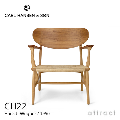 Carl Hansen & Søn カールハンセン & サン CH22 ラウンジチェア オーク × チーク ミックス オイルフィニッシュ ナチュラルペーパーコード デザイン：ハンス・J・ウェグナー