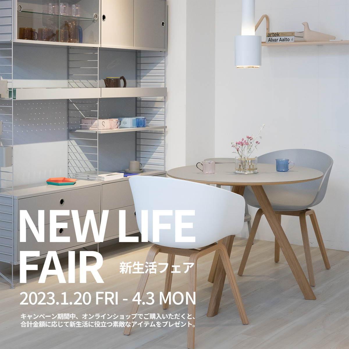 NEW LIFE FAIR（新生活フェア）