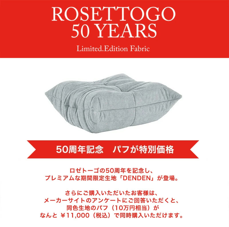ロゼトーゴ 50周年 アニバーサリーフェア ロゼトーゴ 50周年 アニバーサリーフェア