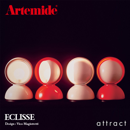 Artemide アルテミデ ECLISSE エクリッセ テーブルランプ 0028010A カラー：3色 デザイン：ヴィコ・マジストレッティ