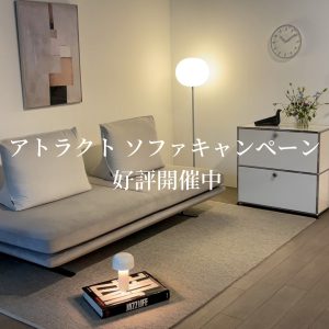 アトラクト オフィシャル オンラインショップ限定「ソファキャンペーン」好評開催中
