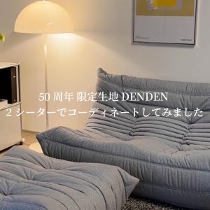 ロゼ トーゴ 50周年記念キャンペーン DENDENの貼り地でコーディネート