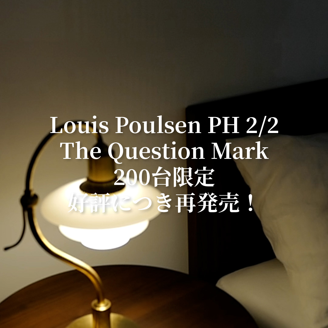 Louis Poulsen PH2/2 The Question Mark 200台限定 再発売
