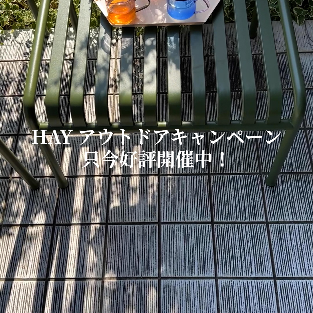 HAY Outdoor Campaign（ヘイ アウトドアキャンペーン）好評開催中です