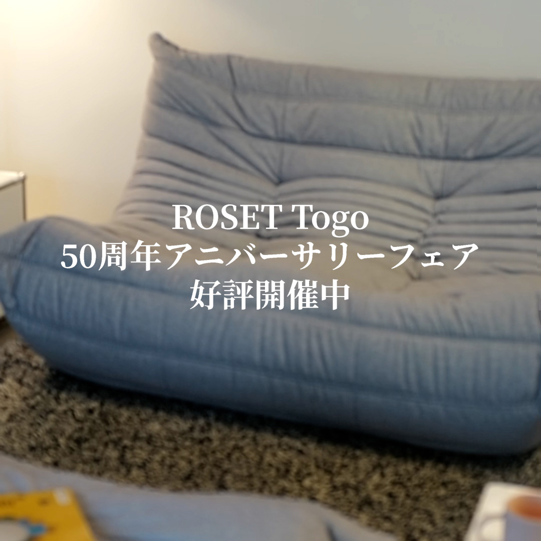 ロゼ トーゴ 50周年記念キャンペーン DENDENの張り地でコーディネート