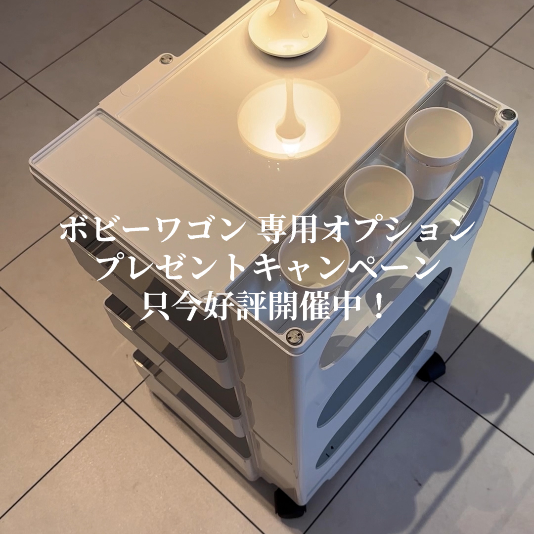 BOBY WAGON ボビーワゴン オプション プレゼントキャンペーン