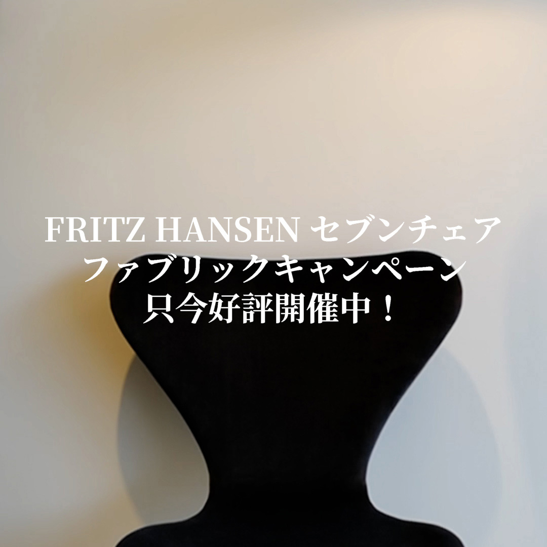 FRITZ HANSEN セブンチェア　ファブリック フルパディング キャンペーン 只今好評開催中