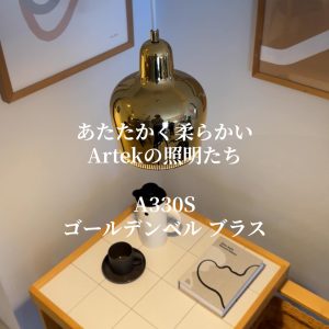 あたたかく柔らかい Artekの照明たち