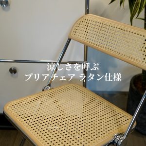 夏に涼を運ぶ プリアチェア ラタン仕様の椅子