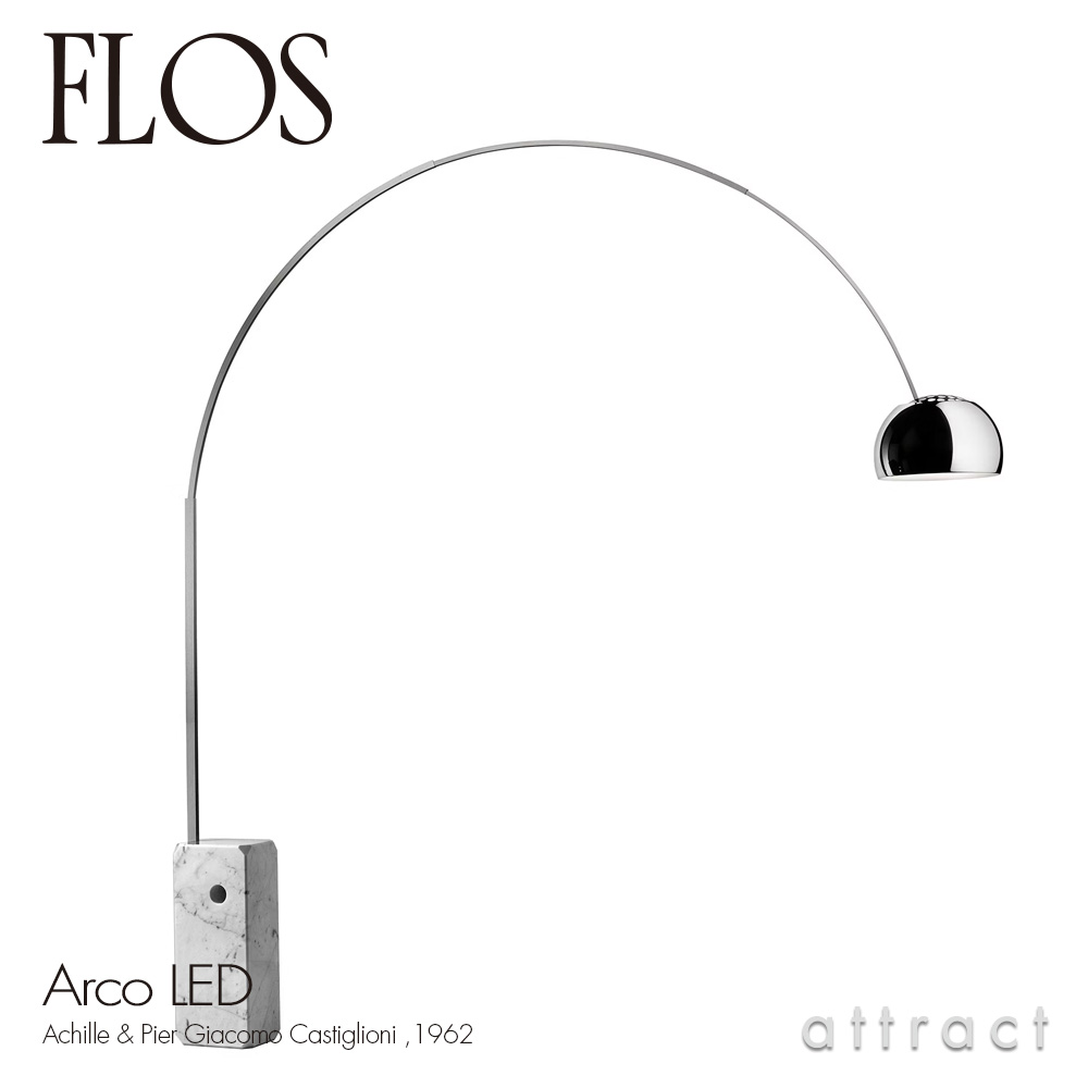 FLOS フロス ARCO LED アルコ LED フロアランプ カラー：マーブル（大理石） 組込式LED デザイン：アキッレ・カスティリオーニ ＆ ピエル・ジャコモ・カスティリオーニ