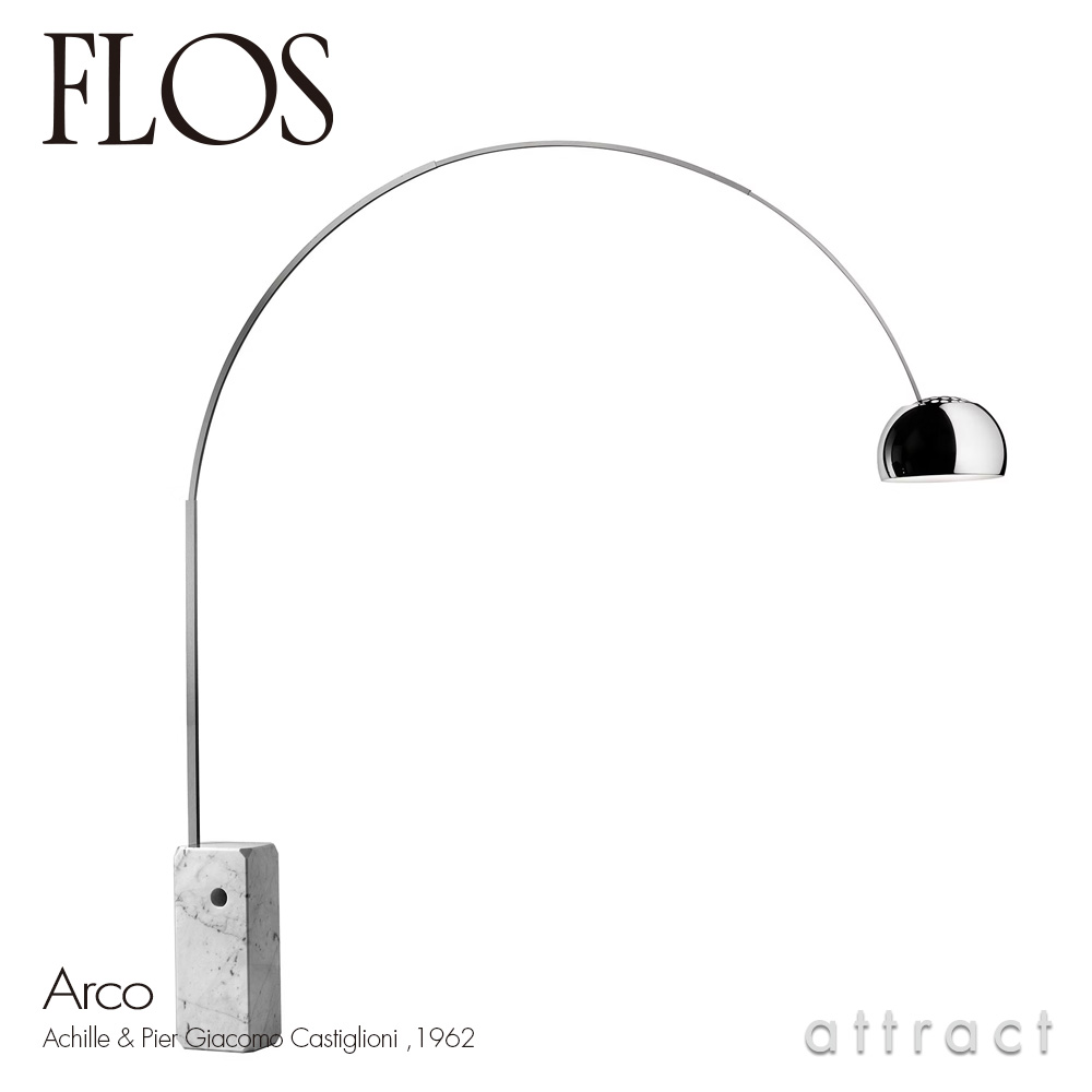 FLOS フロス ARCO アルコ フロアランプ カラー：マーブル（大理石） デザイン：アキッレ・カスティリオーニ ＆ ピエル・ジャコモ・カスティリオーニ