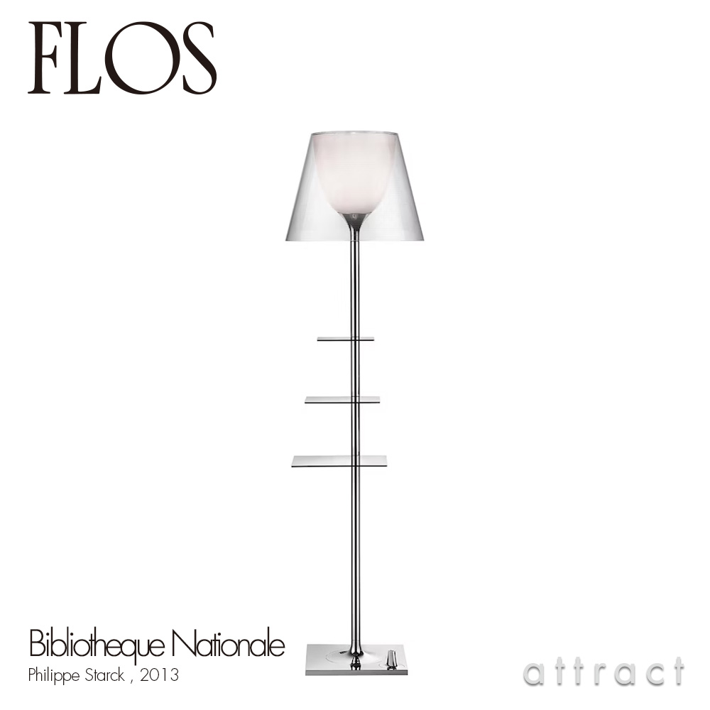 FLOS フロス BIBLIOTHEQUE NATIONALE ビブリオテーク ナショナル フロアランプ カラー：2色 デザイン：フィリップ・スタルク