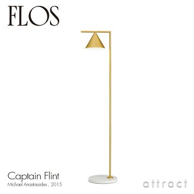 FLOS フロス CAPTAIN FLINT キャプテン フリント フロアランプ 可動シェード 照明 ライト カラー：2色 デザイン：マイケル・アナスタシアデス