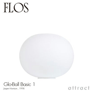 FLOS フロス GLO-BALL Basic 1 グローボール ベーシック 1 テーブルランプ カラー：ホワイト デザイン：ジャスパー・モリソン