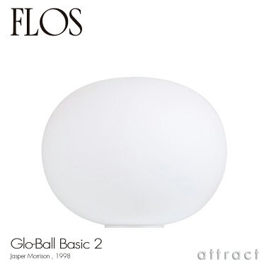 FLOS フロス GLO-BALL Basic 2 グローボール ベーシック 2 テーブルランプ カラー：ホワイト デザイン：ジャスパー・モリソン