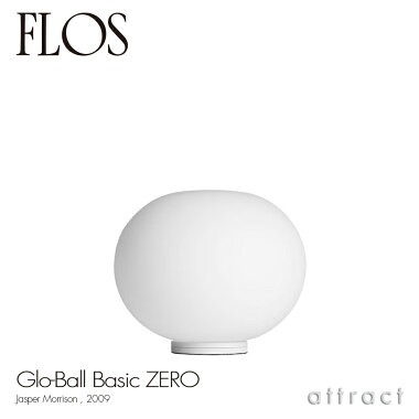 FLOS フロス GLO-BALL ZERO グローボール ゼロ テーブルランプ LED対応 カラー：ホワイト デザイン：ジャスパー・モリソン