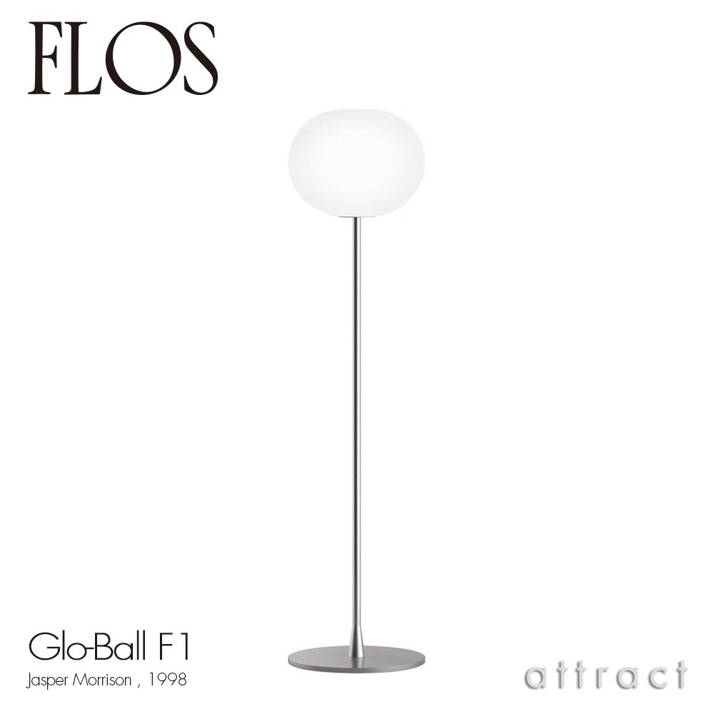 FLOS フロス GLO-BALL F1 グローボール F1 フロアランプ カラー：2色 デザイン：ジャスパー・モリソン
