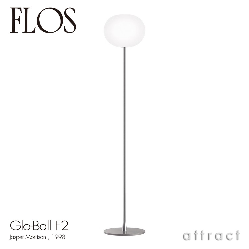 FLOS フロス GLO-BALL F2 グローボール F2 フロアランプ カラー：2色 デザイン：ジャスパー・モリソン
