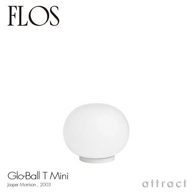 FLOS フロス GLO-BALL T MINI グローボール T ミニ テーブルランプ LED対応 カラー：ホワイト デザイン：ジャスパー・モリソン