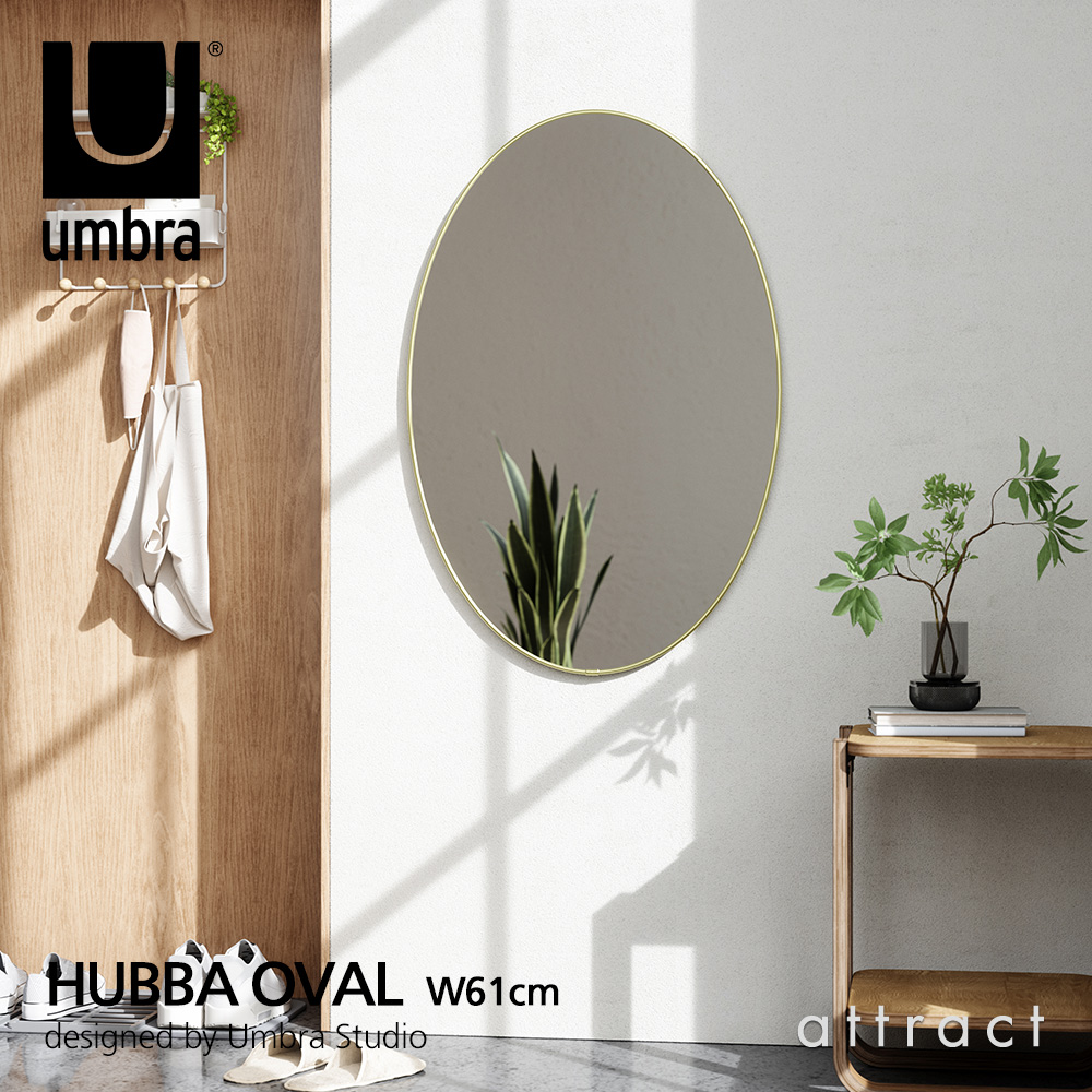 umbra アンブラ HUBBA OVAL MIRROR フーバ オーバル ミラー ウォールミラー 壁掛け 鏡 縦横対応 サイズ：61x92cm カラー：2色 デザイン：ポール・ローワン