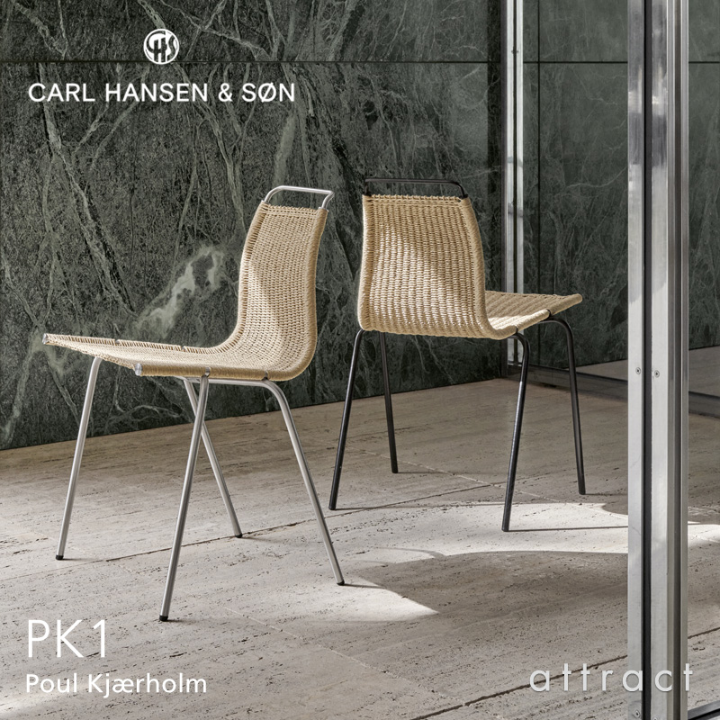 Carl Hansen & Son カール・ハンセン＆サン PK1 ダイニングチェア フレーム：2種類 ナチュラルペーパーコード デザイン：ポール・ケアホルム