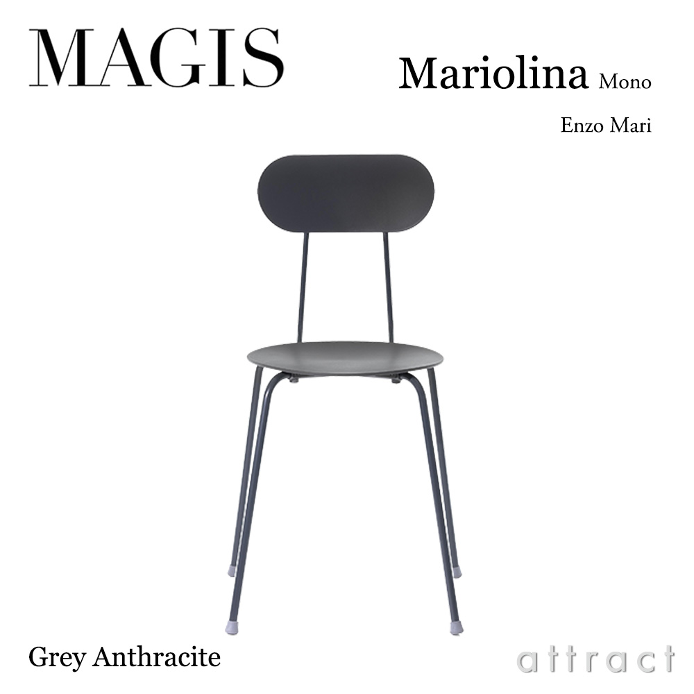 MAGIS マジス Mariolina Mono マリオリナ モノ ダイニングチェア スタッキング対応 カラー：グレーアンスラサイト（ブラック） デザイン：エンツォ・マリ SD300