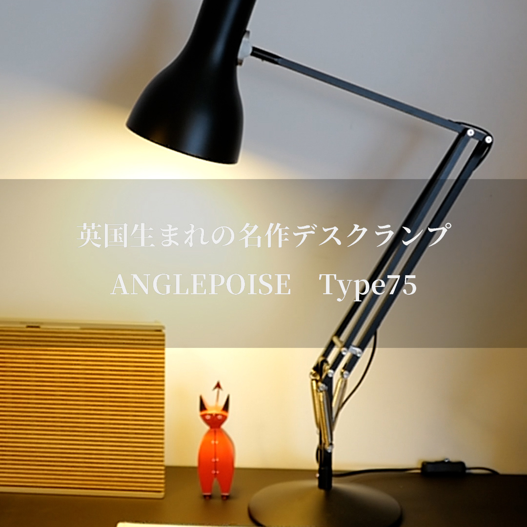 アトラクト ベストセラーアイテムの一つ ANGLEPOISE Type75