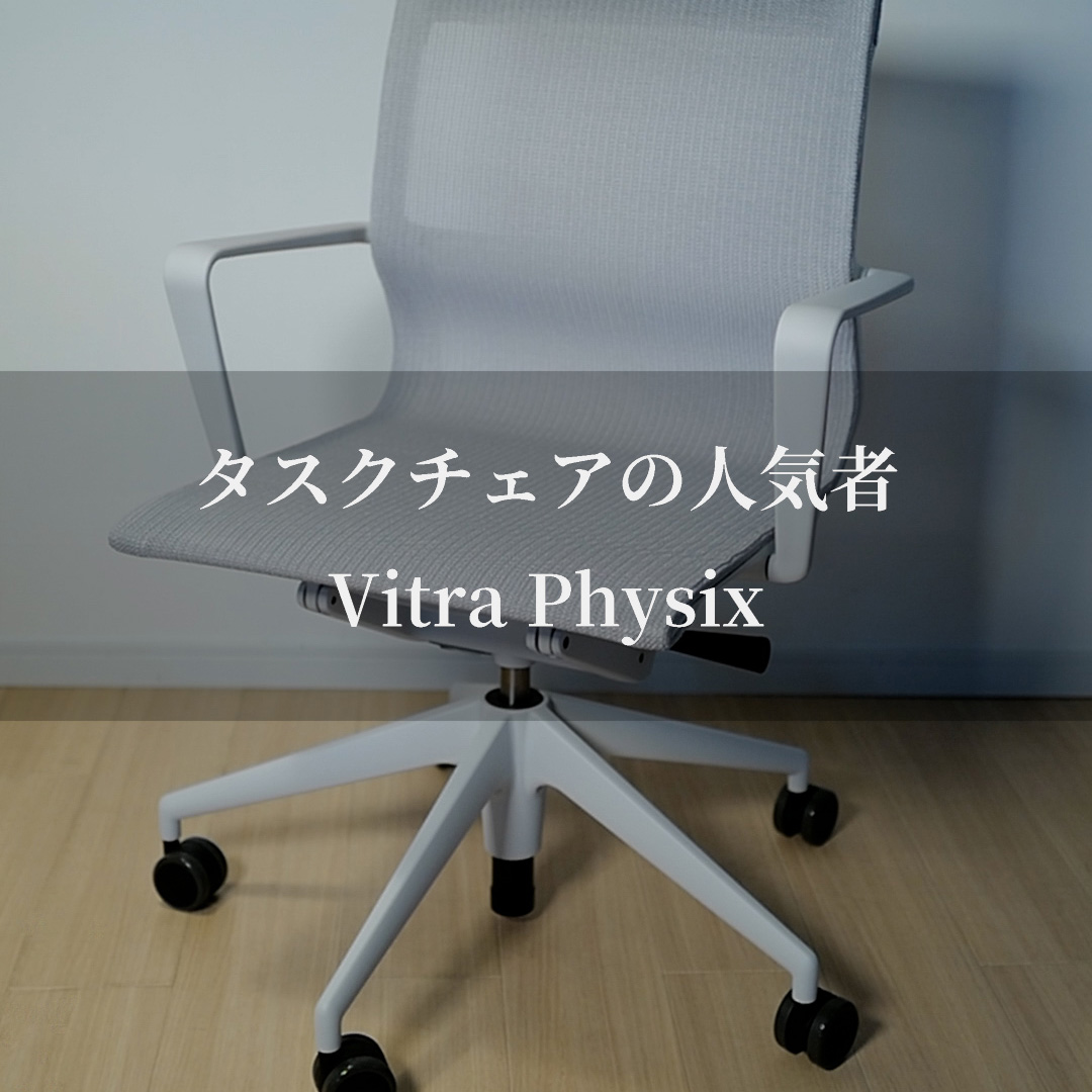 タスクシーンの現在を形作る洗練性 Vitra Physix（フィジックス）