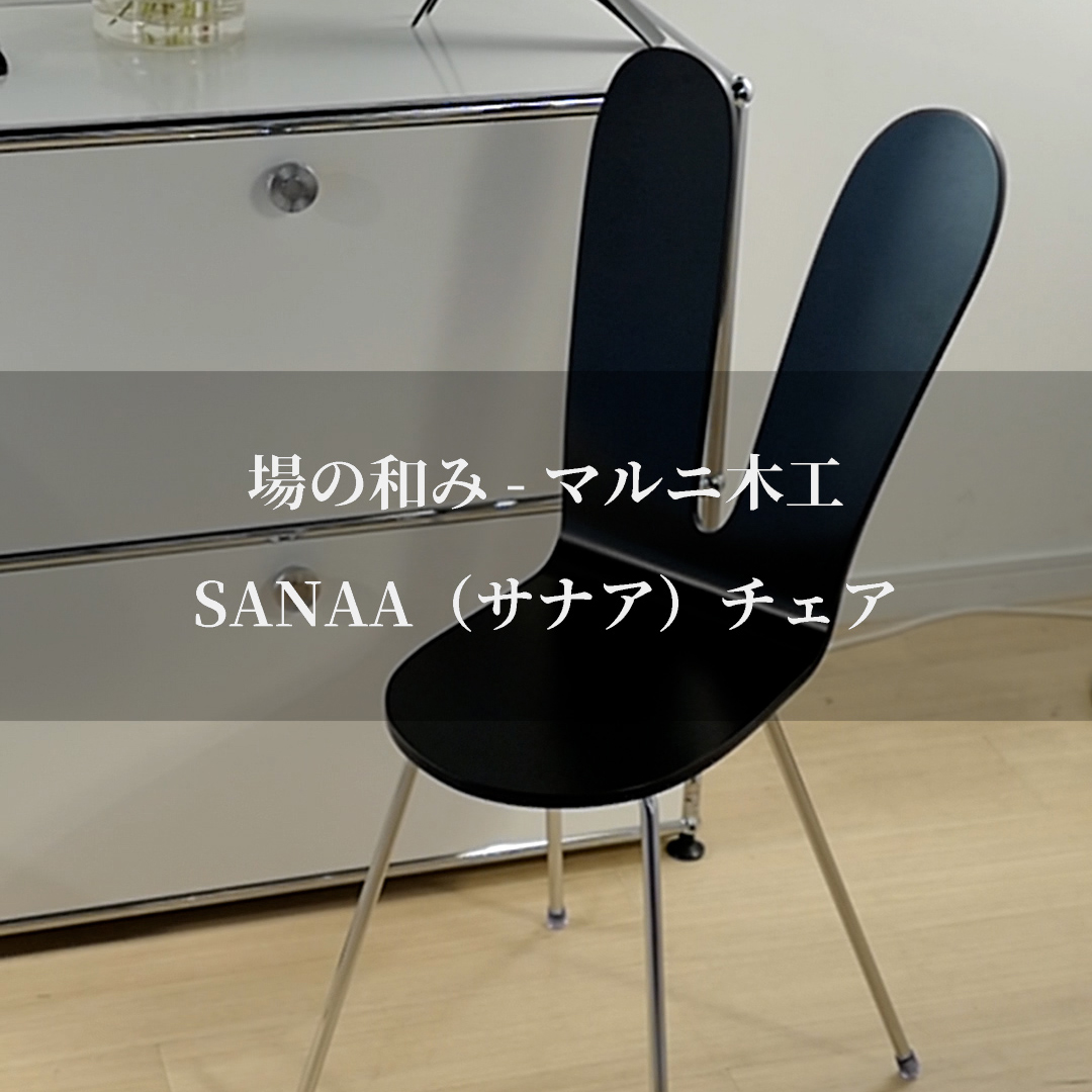 場の和み ー マルニ木工  SANAA（サナア）チェア