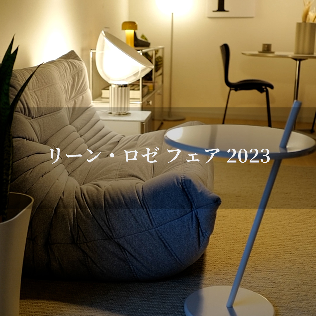 リーン・ロゼ フェア 2023のお知らせ